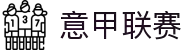 意甲联赛 - 意大利足球甲级联赛中文官网